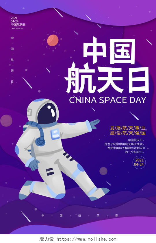紫色卡通风格中国航天日4月24日宣传海报设计中国航天日节日